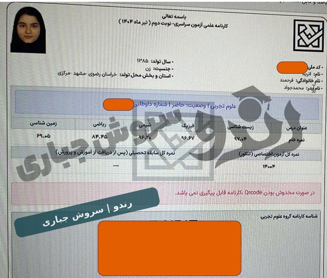 کارنامه آترینا فرحمند رتبه یک کنکور تجربی ۱۴۰۴ با درصد شیمی ۹۶٫۲۰ و پوشاندن اطلاعات خصوصی